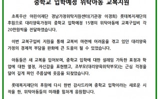 롯데복지재단과 함께하는 중학교 입학예정 위탁아동 교복지원