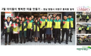 2월 아이들이 행복한 마을 만들기 실시