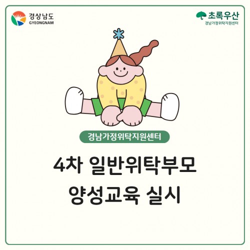 [교육] 4차 일반위탁부모 양성교육 실시