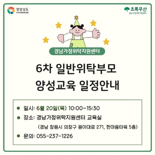 [교육] 6차 일반위탁부모 양성교육 안내