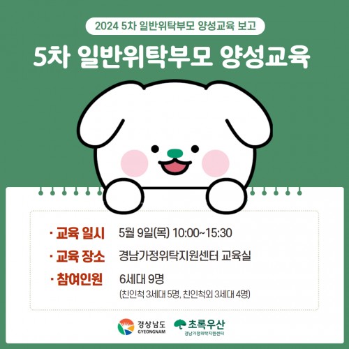 [교육] 경남가정위탁지원센터, 5차 일반위탁부모 양성교육 이야기