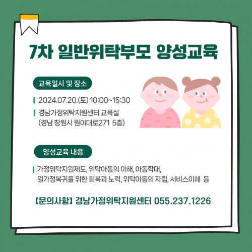 [교육] 7차 일반위탁부모 양성교육 안내