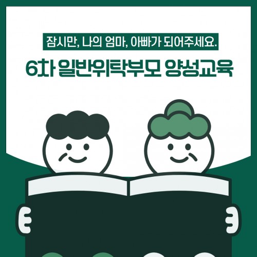 [교육] 경남가정위탁지원센터, 6차 일반위탁부모 양성교육 이야기
