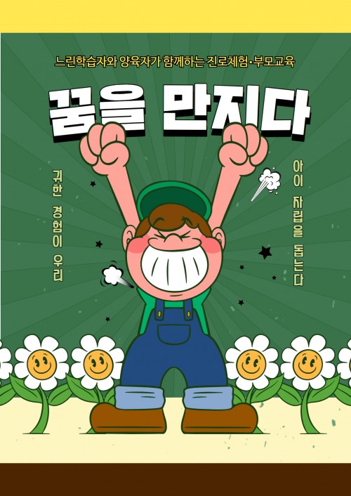 [소식] 느린학습자와 양육자가 함께하는 '꿈을 만지다'