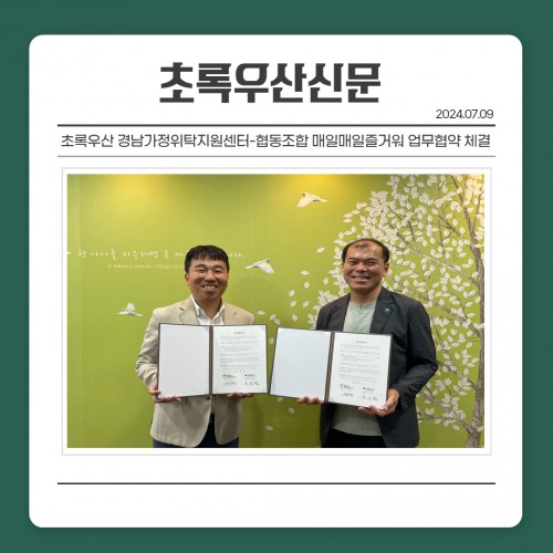 [소식] 경남도내 느린학습자의 자립기반조성을 위한 경남가정위탁지원센터-협동조합 매일매일즐거워 간 업무협약 체결