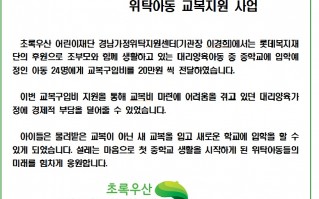 롯데복지재단과 함께하는  위탁아동 교복지원 사업