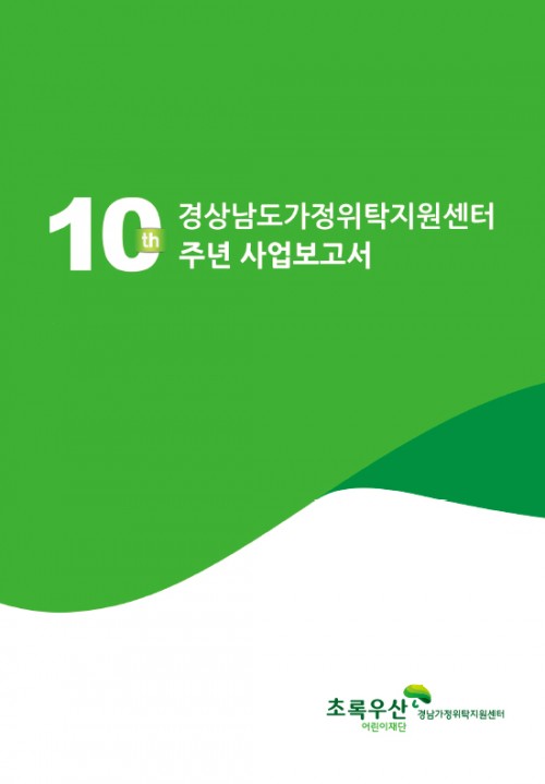 10주년사업보고서 2013