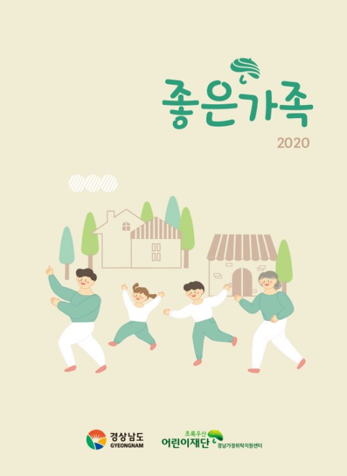 소식지 좋은가족 2020