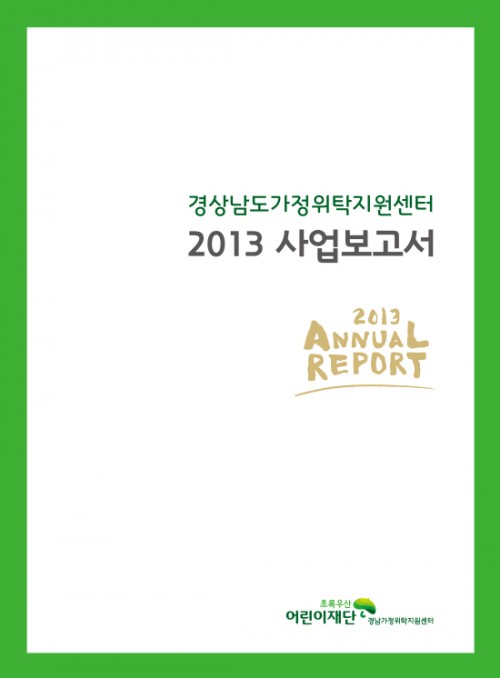 2013년사업보고서