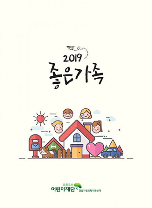 소식지 좋은가족 2019