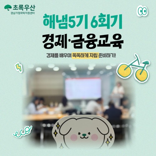 [해냄5기] 5회기: 경제금융 클래스