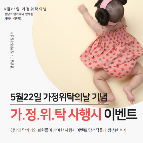 가정위탁 사행시 이벤트 당선작과 후기 살펴보기