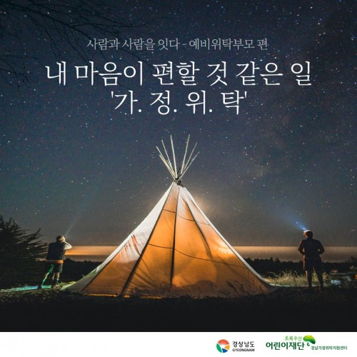 [사람과 사람을 잇다] 2. 예비위탁부모 이야기