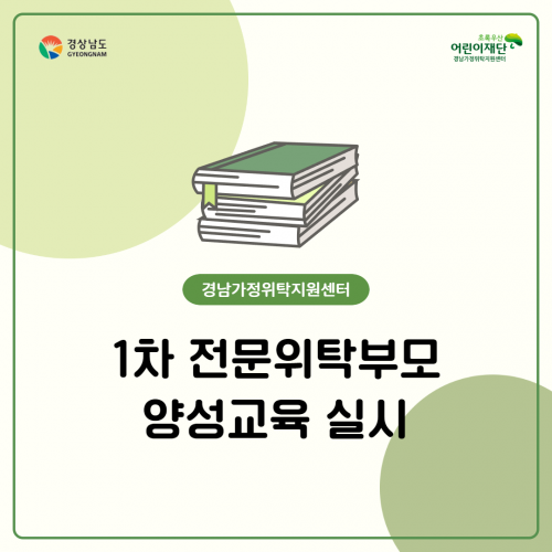 [교육] 2023년 1차 전문위탁부모 양성교육 실시