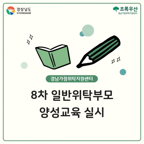 [교육] 2023년 8차 일반위탁부모 양성교육 실시