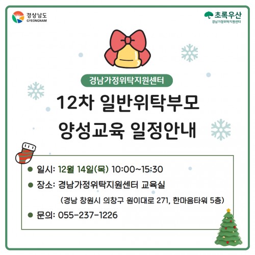 [교육] 12차 일반위탁부모 일정안내