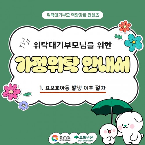 [가정위탁 안내서] 요보호아동 발생 이후 절차