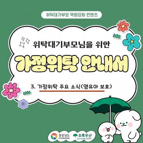 [가정위탁 안내서] 가정위탁 주요 소식(영유아 보호)