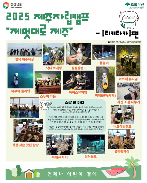 [센터소식] 2025 티키타카 자립캠프