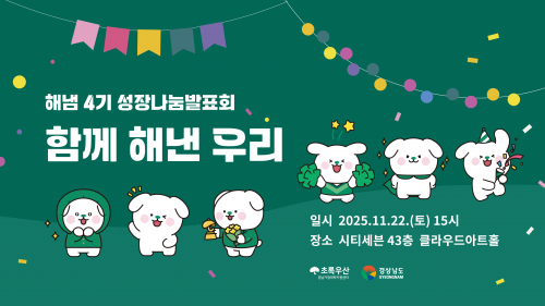 해냄 4기 성장나눔발표회 "함께 해낸 우리"