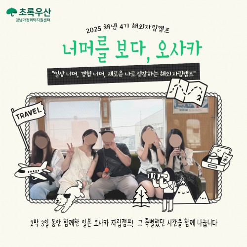 [해냄4기] 해외자립캠프 '너머를 보다, 오사카' 그 과정을 공유해요