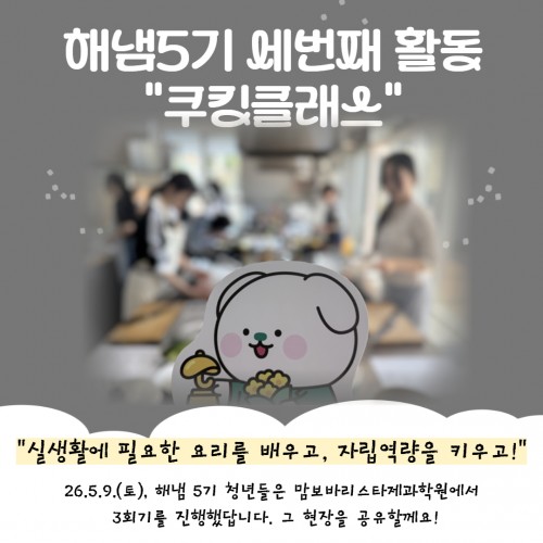 [해냄5기] 3회기: 쿠킹클래스