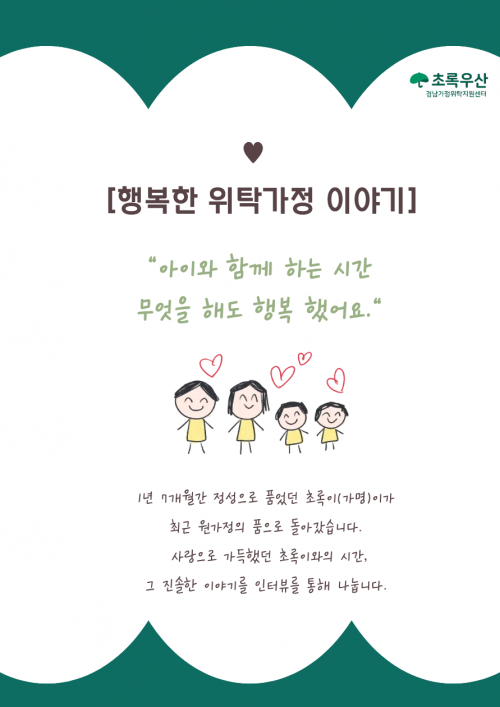 [행복한 가정위탁 이야기] 초록이와 사랑으로 함께한 시간, 원가정으로 돌아가기까지