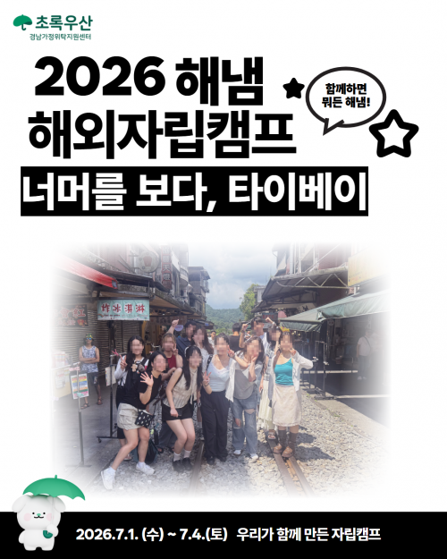 2026 해냄 해외자립캠프 "너머를 보다, 타이베이"